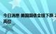 今日消息 美国国债全线下跌 2年期收益率重返近15年以来最高位