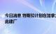 今日消息 特斯拉计划在加拿大蒙特利尔大量招聘员工 或在此建厂
