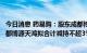 今日消息 药易购：股东成都博源新航、四川海特航空以及成都博源天鸿拟合计减持不超3%