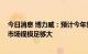 今日消息 博力威：预计今年整体保持增长趋势 电动两轮车市场规模足够大