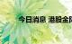 今日消息 港股金阳新能源涨超4%