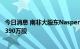 今日消息 南非大股东Naspers正式减持腾讯：上半年减持逾390万股