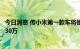 今日消息 传小米第一款车将使用禾赛激光雷达，价格上限超30万