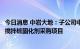 今日消息 中岩大地：子公司中标珠海富山工业园区道路工程搅拌桩固化剂采购项目