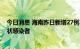 今日消息 海南昨日新增27例本土确诊病例和75例本土无症状感染者