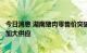 今日消息 湖南猪肉零售价突破40元/公斤 上市公司多措并举加大供应