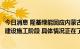 今日消息 隆基绿能回应内蒙古优惠电价取消：当地项目还在建设施工阶段 具体情况正在了解中