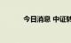 今日消息 中证转债收涨0.46%