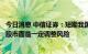 今日消息 中信证券：短期我国国债利率或将低位震荡，国内股市面临一定调整风险