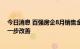 今日消息 百强房企8月销售金额5190亿元 营销环境有望进一步改善