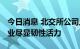 今日消息 北交所公司上半年九成盈利 中小企业尽显韧性活力