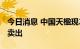 今日消息 中国天楹现2.12亿元大宗交易 机构卖出