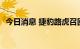 今日消息 捷豹路虎召回超6400辆进口汽车