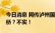 今日消息 网传泸州国窖大桥、长江大桥要封桥？不实！