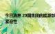 今日消息 20国集团的能源部长们一致同意提高清洁能源的紧迫性
