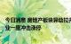 今日消息 房地产板块异动拉升，粤宏远A此前涨停，京能置业一度冲击涨停