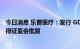 今日消息 乐普医疗：发行 GDR 并在瑞士证券交易所上市获得证监会批复