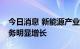 今日消息 新能源产业链领衔 A股公司出口业务明显增长