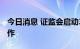 今日消息 证监会启动3只ETF期权品种上市工作