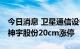 今日消息 卫星通信设备及服务板块继续拉升 神宇股份20cm涨停