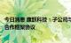 今日消息 康跃科技：子公司与中国移动荆州分公司签署战略合作框架协议