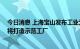 今日消息 上海宝山发布工业元宇宙产业发展三年行动计划 将打造示范工厂