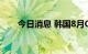 今日消息 韩国8月CPI同比上涨5.7%