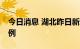 今日消息 湖北昨日新增本土无症状感染者20例