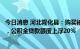 今日消息 河北隆化县：购买被动式超低能耗建筑商品房项目，公积金贷款额度上浮20%