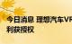 今日消息 理想汽车VR眼镜及控制指环外观专利获授权