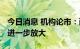 今日消息 机构论市：两市缩量企稳 等待量能进一步放大