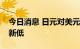 今日消息 日元对美元汇率达1998年8月以来新低