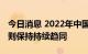 今日消息 2022年中国内地与香港企业会计准则保持持续趋同