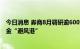 今日消息 券商8月调研逾600家上市公司 医药板块有望成资金“避风港”