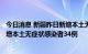 今日消息 新疆昨日新增本土无症状感染者转确诊病例4例 新增本土无症状感染者34例