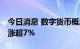 今日消息 数字货币概念股异动拉升 翠微股份涨超7%