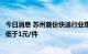 今日消息 苏州首份快递行业集体合同签订，快递员派送费不低于1元/件