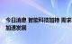 今日消息 智能科技加持 需求不输四轮 中国两轮电动车产业加速发展