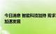 今日消息 智能科技加持 需求不输四轮 中国两轮电动车产业加速发展