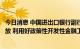 今日消息 中国进出口银行副行长张文才：进一步加大信贷投放 利用好政策性开发性金融工具