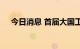 今日消息 首届大国工匠论坛在湖南举办