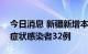 今日消息 新疆新增本土确诊病例1例 本土无症状感染者32例