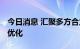 今日消息 汇聚多方合力 北交所市场生态不断优化