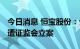 今日消息 恒宝股份：公司涉嫌信披违法违规 遭证监会立案