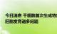 今日消息 干细胞首次生成特定人类胚胎细胞 有助研究早期胚胎发育诸多问题