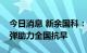 今日消息 新余国科：公司目前正在赶造增雨弹助力全国抗旱