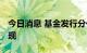 今日消息 基金发行分化 “债强股弱”格局显现