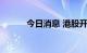 今日消息 港股开拓药业涨超5%