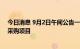 今日消息 9月2日午间公告一览：神州数码预中标中国移动采购项目