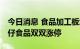 今日消息 食品加工板块午后回暖 桂发祥、劲仔食品双双涨停